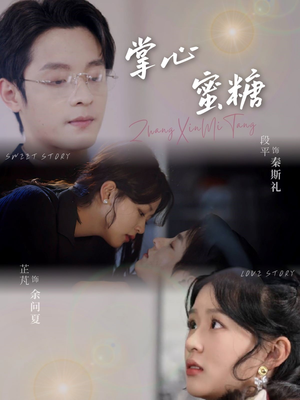 掌心蜜糖 《掌心蜜糖》能免费看短剧就是爽