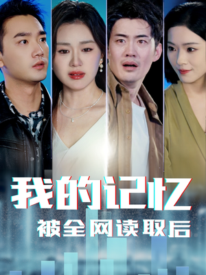 我的记忆被全网读取后 《我的记忆被全网读取后》短剧免费看