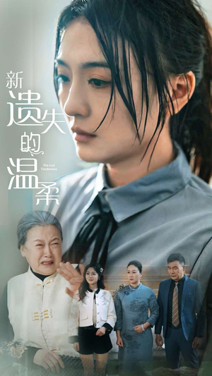 新遗失的温柔 《新遗失的温柔》短剧全集都是高清的哦