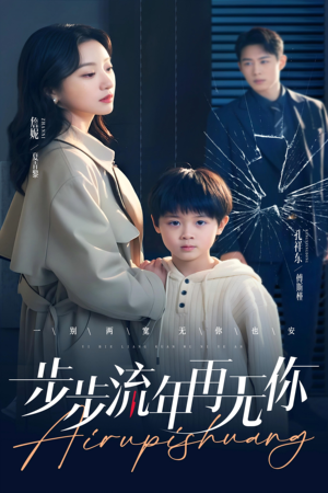 步步流年再无你 《步步流年再无你》短剧高清已完结
