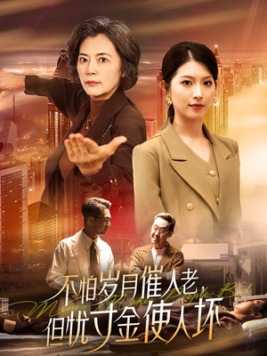 不怕岁月催人老,但忧寸金使人坏 《不怕岁月催人老,但忧寸金使人坏》短剧高清4K在线看