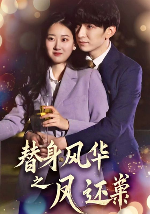 替身风华之凤还巢 《替身风华之凤还巢》全网短剧最全