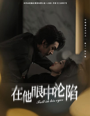 在他眼中沦陷 《在他眼中沦陷》热门短剧推荐