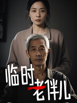 临时老伴儿 《临时老伴儿》能免费看短剧就是爽