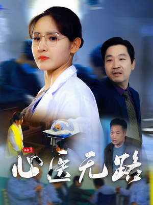心医无路 《心医无路》短剧超清全集在线看