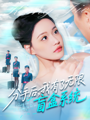 分手后,我有了无限盲盒系统 《分手后,我有了无限盲盒系统》2025短剧排行榜