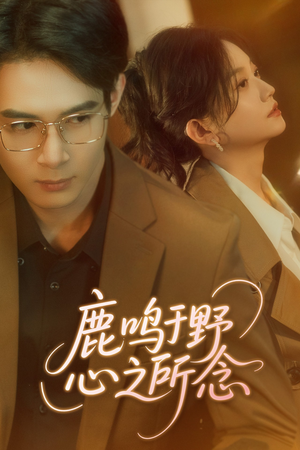 鹿鸣于野心之所念 《鹿鸣于野心之所念》短剧超清全集在线看