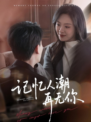 记忆人潮再无你 《记忆人潮再无你》短剧全集直接看