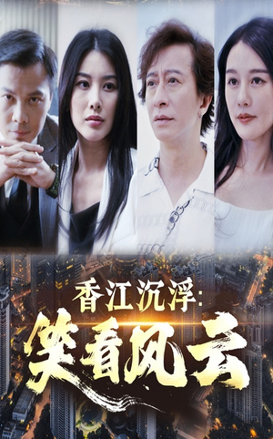香江沉浮笑看风云 《香江沉浮笑看风云》短剧终于能免费看了