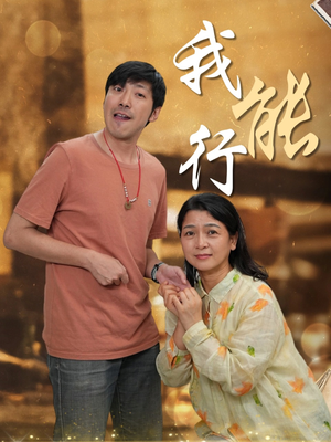 我能行 《我能行》最热短剧