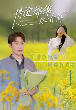 情谊绵绵终有时 《情谊绵绵终有时》短剧全集免费看