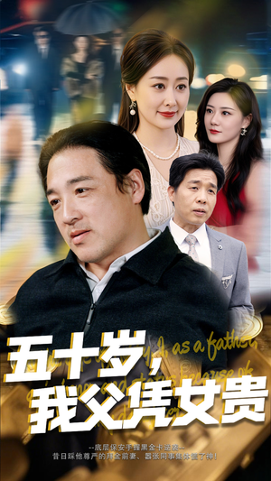 五十岁,我父凭女贵 《五十岁,我父凭女贵》短剧全集都在这里了