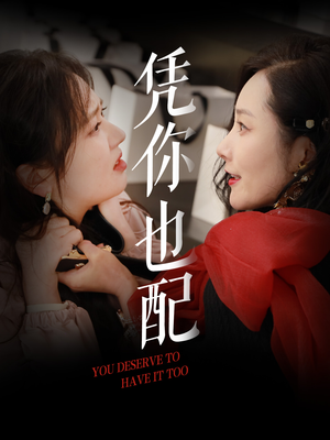 凭你也配 《凭你也配》免费下载短剧全集