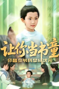 让你当书童你替少爷科举中状元 《让你当书童你替少爷科举中状元》短剧不用会员就能看全集