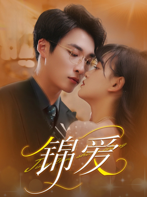 锦爱 《锦爱》免费看高清短剧全集