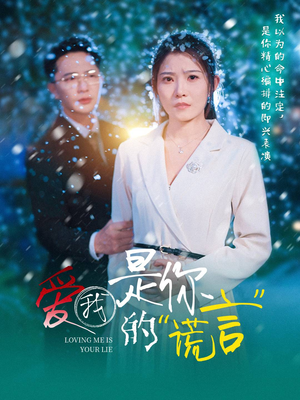 爱我是你的谎言 《爱我是你的谎言》短剧免费看