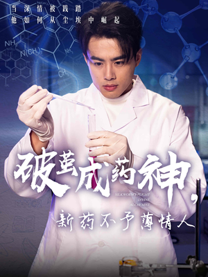 破茧成药神,新药不予薄情人 《破茧成药神,新药不予薄情人》短剧高清已完结