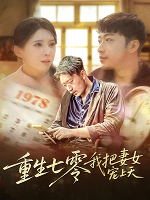 重生七零我把妻女宠上天 《重生七零我把妻女宠上天》短剧全集都是高清的哦