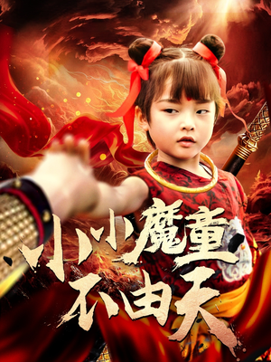 小小魔童不由天 《小小魔童不由天》短剧一口气看整部剧