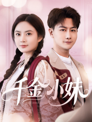 千金小妹 《千金小妹》热门短剧推荐