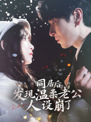 同居后发现温柔老公人设崩了 《同居后发现温柔老公人设崩了》短剧可以免费看全集