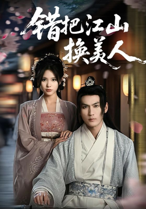 错把江山换美人 《错把江山换美人》短剧高清画质看到爽