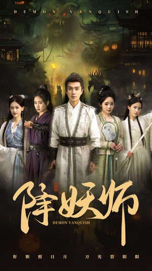 降妖师 《降妖师》短剧全集都是高清的哦