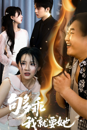 够乖我就要她 《够乖我就要她》可以在线看全集的短剧网