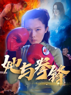 她与拳锋 《她与拳锋》短剧全集都是高清的