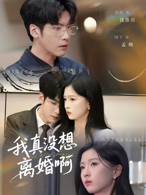 我真没想离婚啊 《我真没想离婚啊》免费下载短剧全集