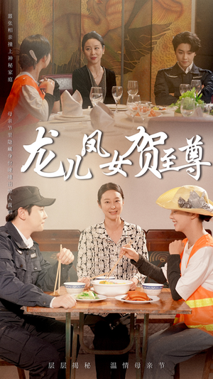 龙儿凤女贺至尊 《龙儿凤女贺至尊》免费看高清短剧全集
