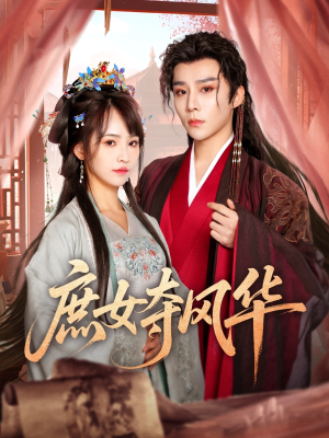 《庶女夺风华》短剧全集直接看