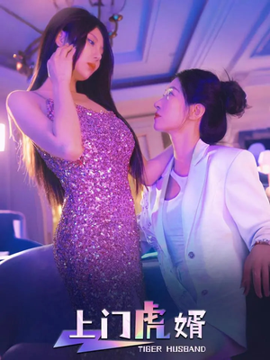 上门虎婿 《上门虎婿》短剧超清全集在线看