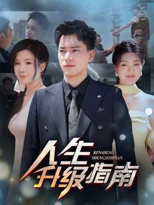 人生升级指南 《人生升级指南》短剧免费看