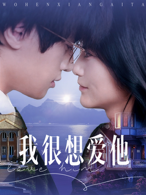 我很想爱他 《我很想爱他》短剧直接看全集