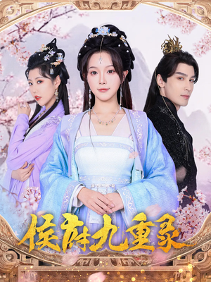 侯府九重录 《侯府九重录》短剧全集都是高清的