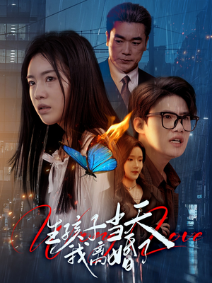 生孩子当天我离婚了 《生孩子当天我离婚了》短剧不要会员直接看