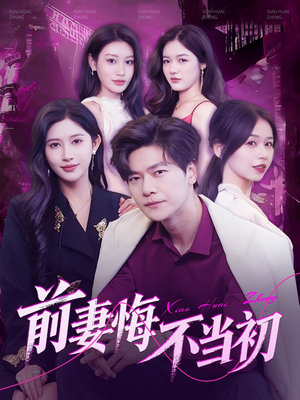 前妻悔不当初 《前妻悔不当初》短剧4K画质