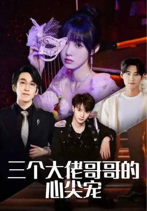 三个大佬哥哥的心尖宠 《三个大佬哥哥的心尖宠》短剧全集免费在线看