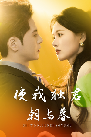 使我独君朝与暮 《使我独君朝与暮》热门短剧推荐