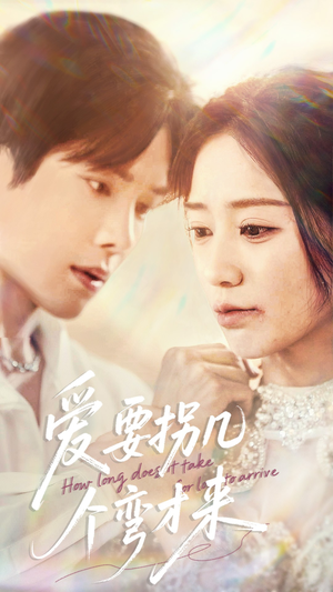 爱要拐几个弯才来 《爱要拐几个弯才来》短剧免费看全集