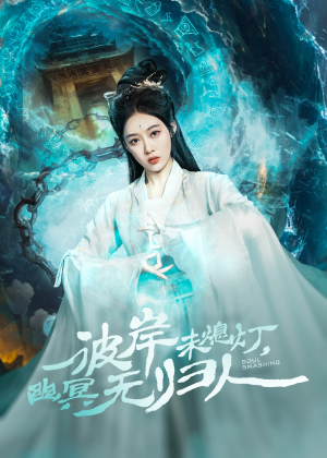 彼岸未熄灯,幽冥无归人 《彼岸未熄灯,幽冥无归人》短剧完整版