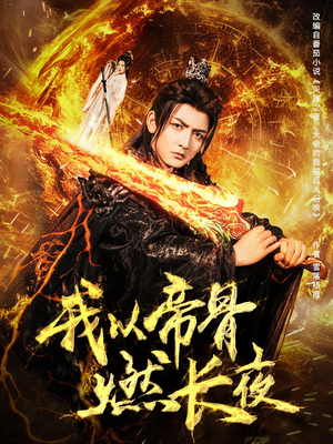 我以帝骨燃长夜 《我以帝骨燃长夜》短剧免费看