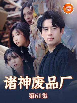 诸神废品厂 《诸神废品厂》短剧高清免费看全集