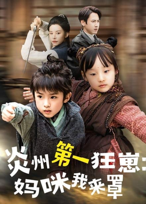 炎州第一狂崽:妈咪我来量 《炎州第一狂崽:妈咪我来量》短剧直接看到大结局