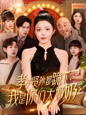 孝子贤孙都跪下我是你们太奶奶 《孝子贤孙都跪下我是你们太奶奶》短剧全集免费在线看