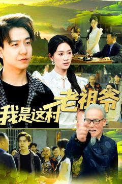 我是这村老祖爷 《我是这村老祖爷》短剧超清全集在线看