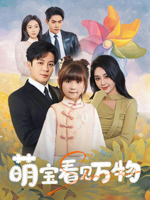 萌宝看见万物 《萌宝看见万物》短剧可以免费看全集