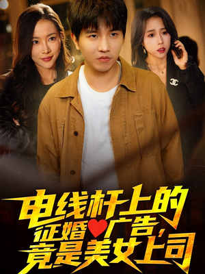 电线杆上的征婚广告,竟是美女上司 《电线杆上的征婚广告,竟是美女上司》短剧可以免费看全集