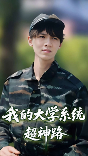 我的大学系统超神路 《我的大学系统超神路》短剧全集免费看